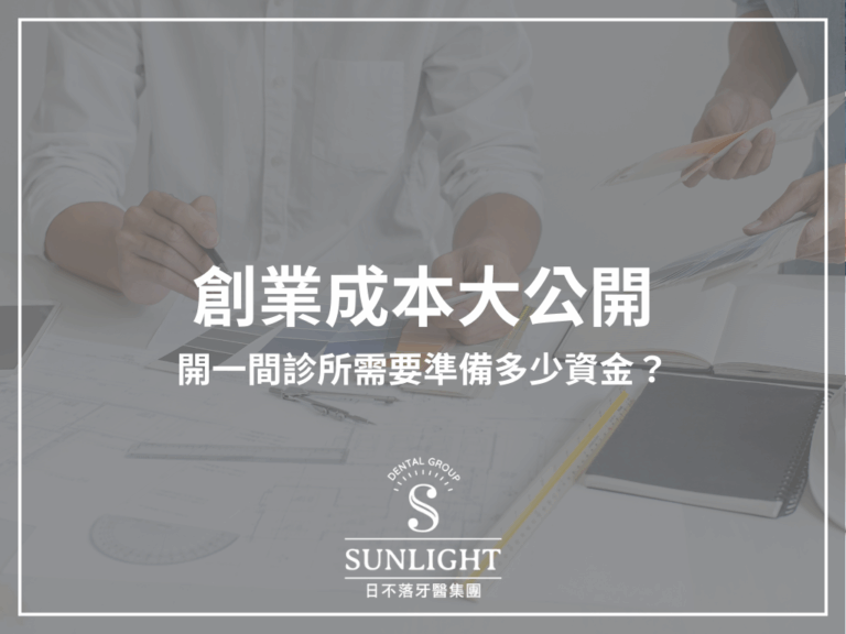 創業成本大公開！開一間診所需要準備多少資金？