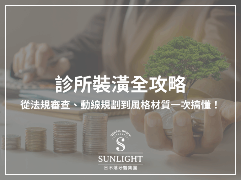 診所裝潢全攻略｜從法規審查、動線規劃到風格材質一次搞懂！