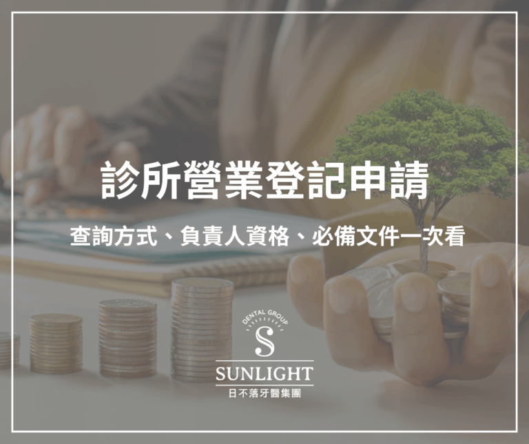 診所營業登記懶人包