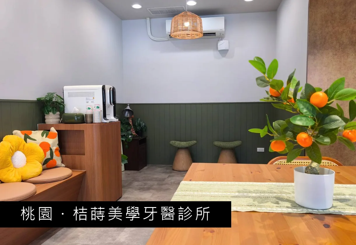 桔蒔美學牙醫診所 候診區