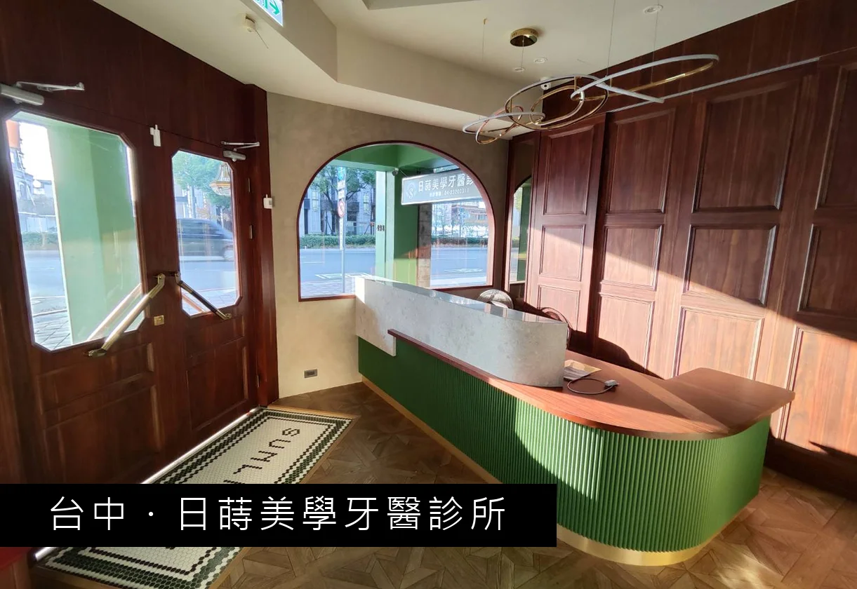 日蒔美學牙醫診所 櫃檯