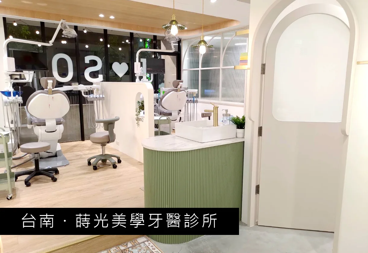 蒔光美學牙醫診所