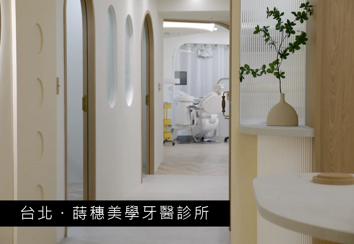 蒔穗美學牙醫診所