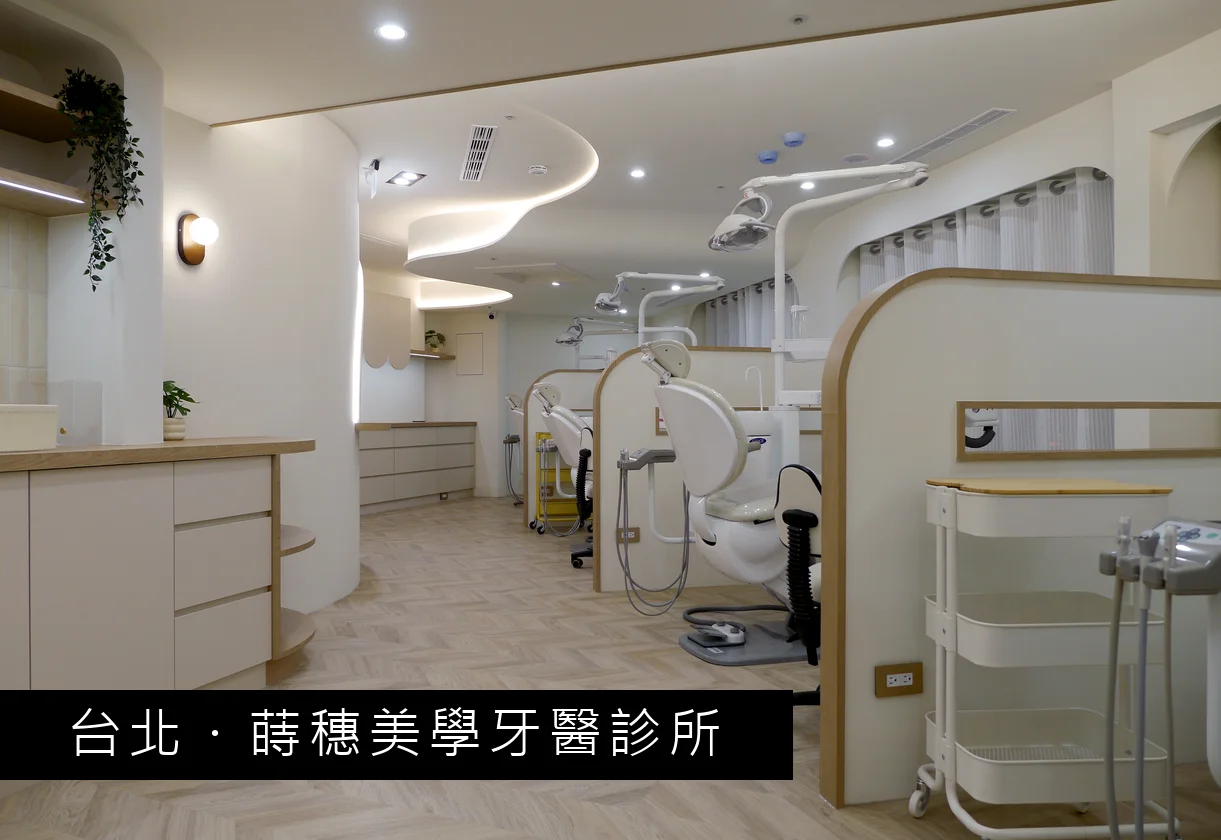 蒔穗美學牙醫診所 開放式診療區