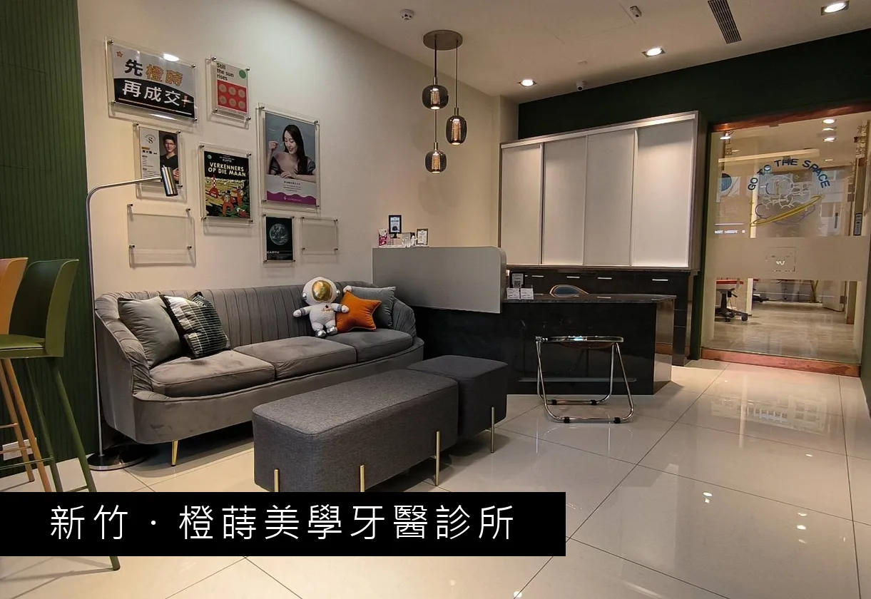 新竹 橙蒔美學牙醫診所 候診區