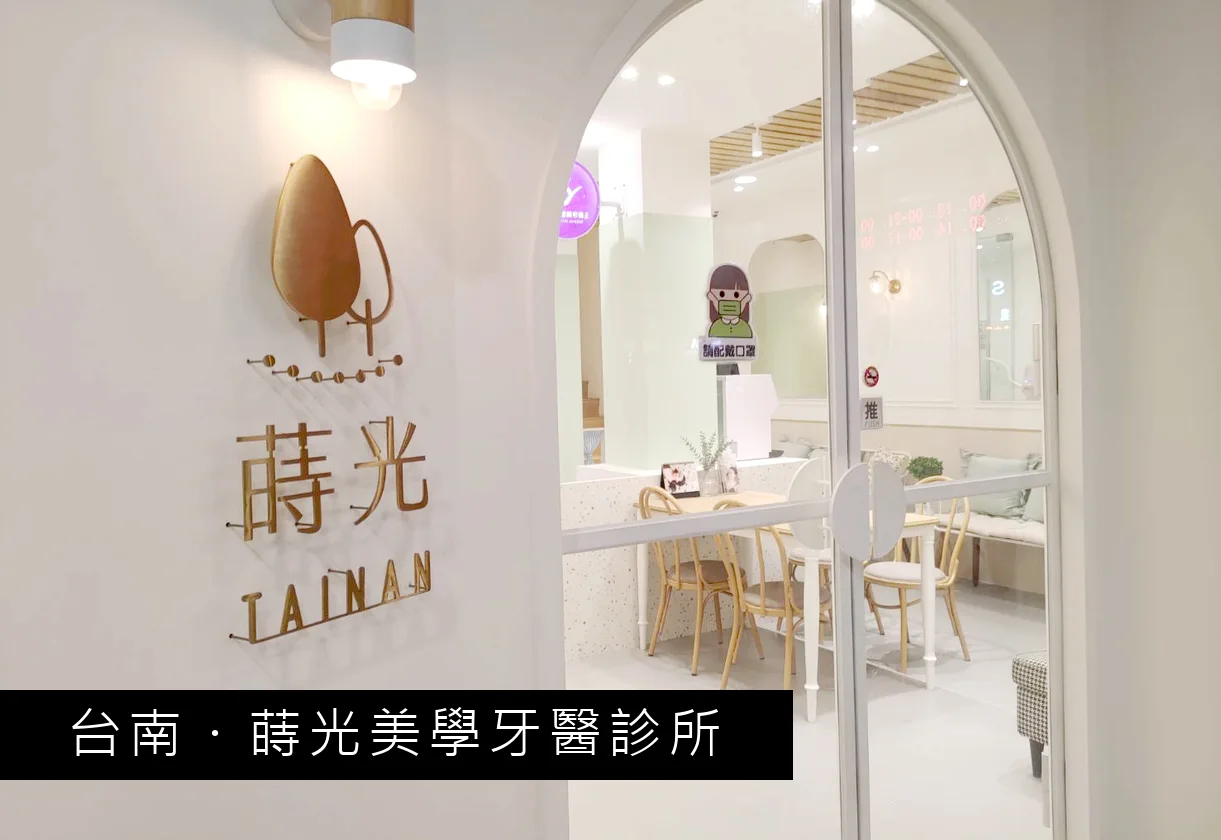 台南 蒔光美學牙醫診所 入口與 LOGO